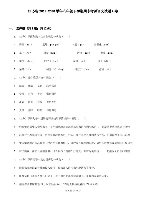 江苏省2019-2020学年八年级下学期期末考试语文试题A卷