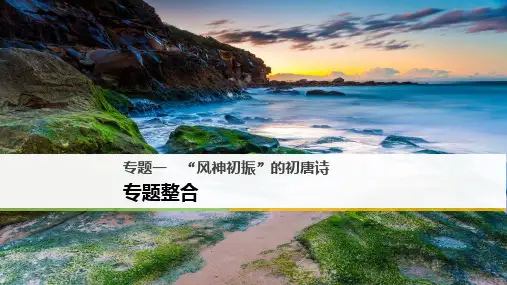 高中语文专题一“风神初振”的初唐诗专题整合课件苏教版选修唐诗宋词蚜