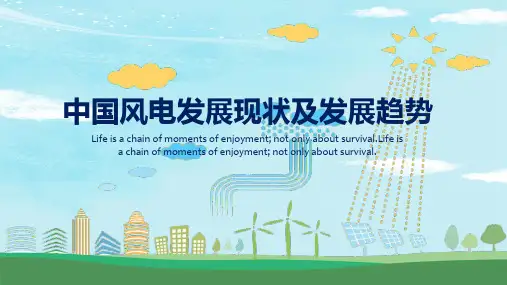 中国风电发展现状及发展趋势研究PPT动态课件