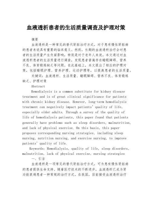 血液透析患者的生活质量调查及护理对策