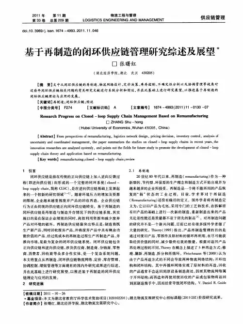 基于再制造的闭环供应链管理研究综述及展望