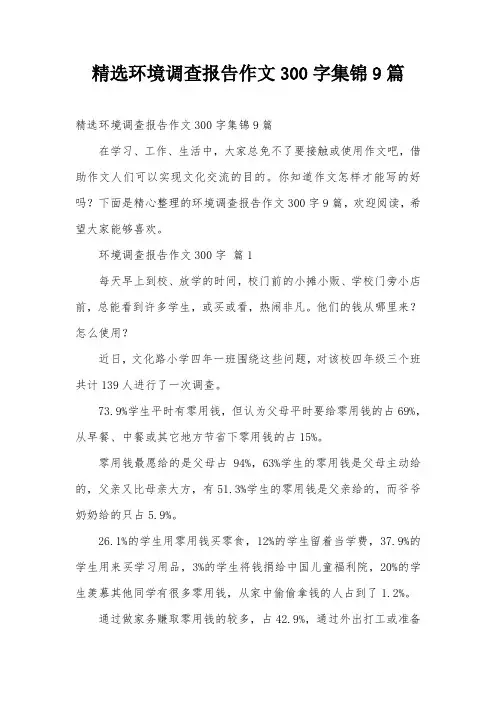 精选环境调查报告作文300字集锦9篇