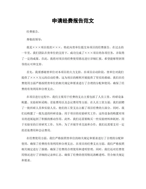 申请经费报告范文