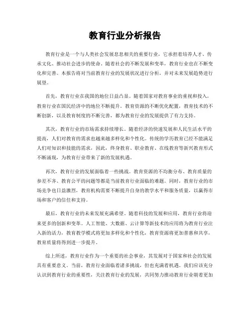 教育行业分析报告