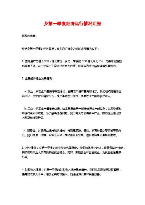 乡第一季度经济运行情况汇报