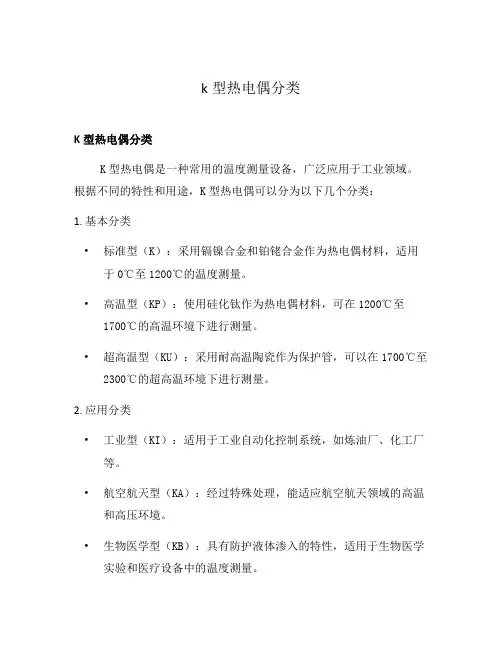 k型热电偶分类