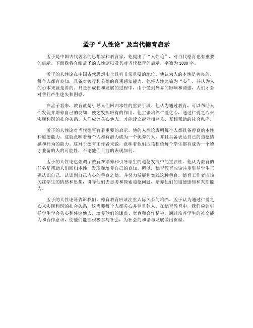 孟子“人性论”及当代德育启示