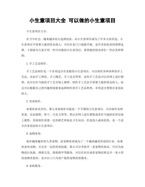 小生意项目大全 可以做的小生意项目