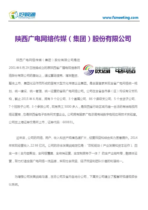 好视通视频会议案例-陕西广电网络传媒(集团)股份有限公司