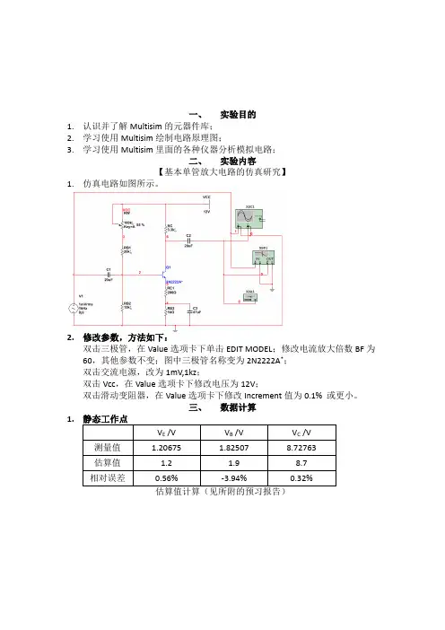Multisim模拟电路仿真实验报告