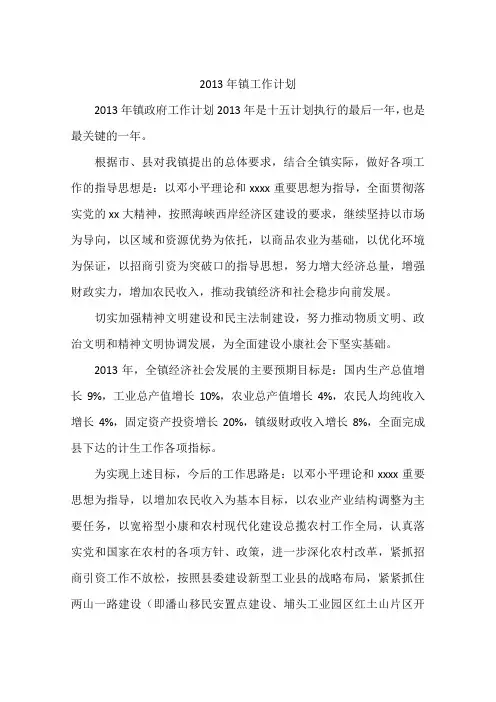 2013年镇工作计划