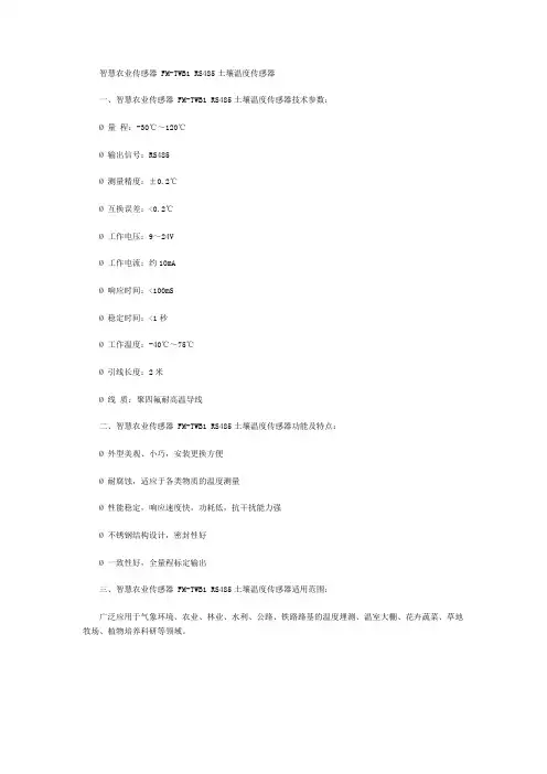 智慧农业传感器 FM-TWB1 RS485土壤温度传感器