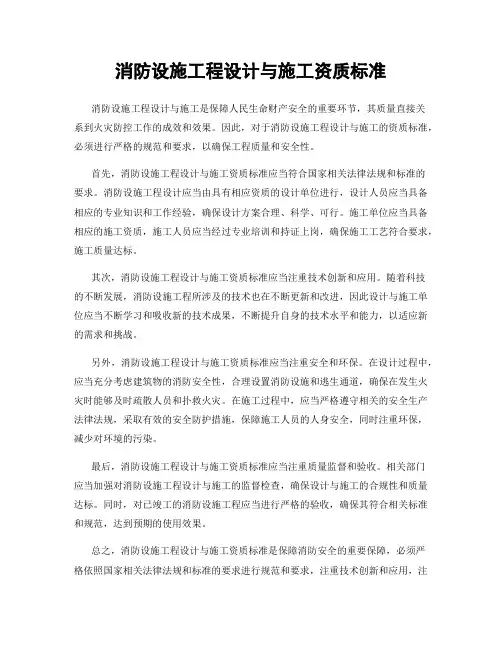 消防设施工程设计与施工资质标准