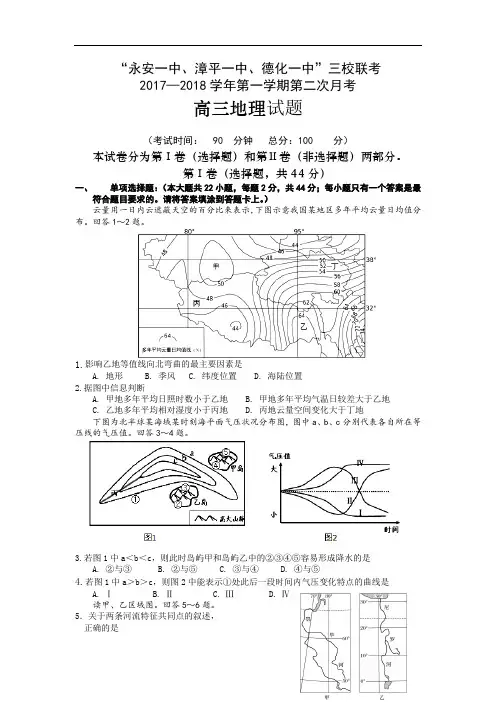 福建省永安一中、德化一中、漳平一中高三上学期第二次联考地理试题