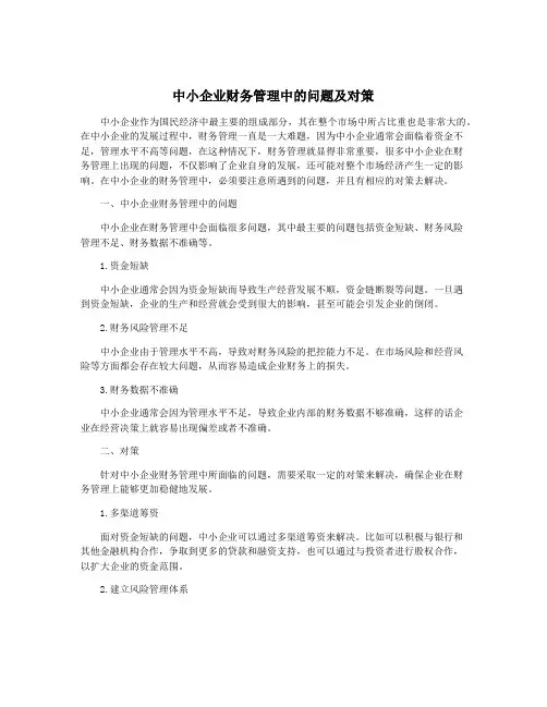 中小企业财务管理中的问题及对策