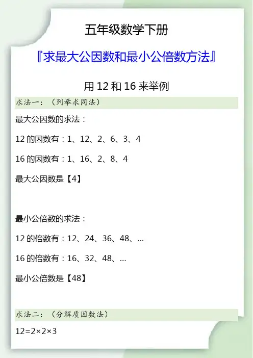 五年级数学下册求最大公因数和最小公倍数方法