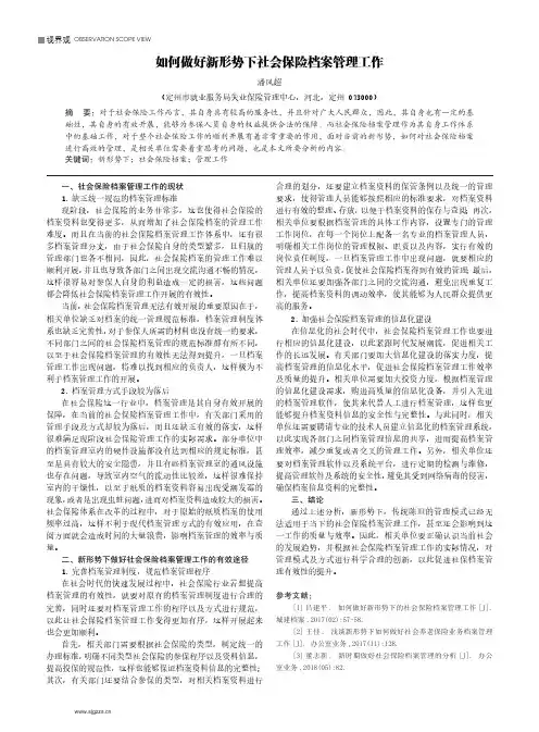 如何做好新形势下社会保险档案管理工作