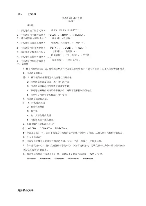最新《移动通信》西电第四版课后答案