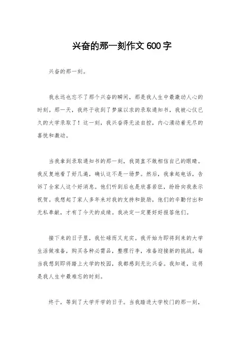 兴奋的那一刻作文600字