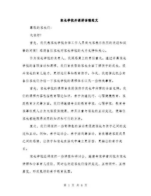 家长学校开课讲话稿范文（三篇）