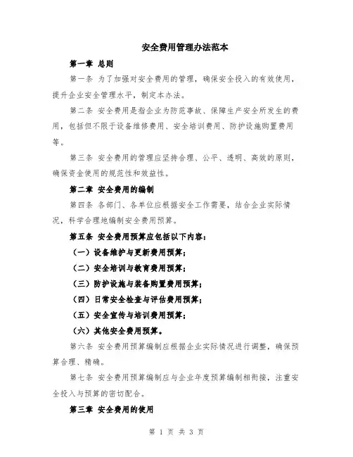 安全费用管理办法范本