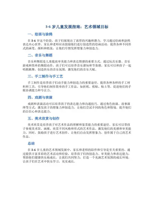 《3-6岁儿童发展指南》艺术领域目标
