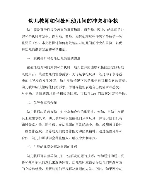幼儿教师如何处理幼儿间的冲突和争执