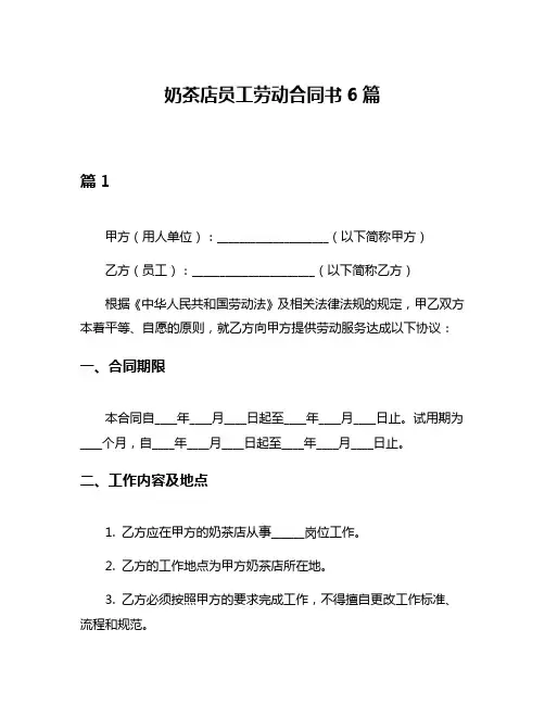 奶茶店员工劳动合同书6篇