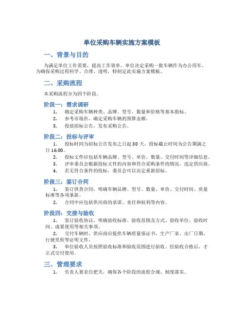 单位采购车辆实施方案模板