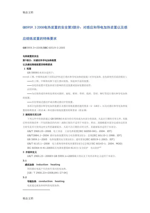 gb5959.3-电热装置的安全第3部分：对感应和导电加热装置以及感应熔炼装置的特殊要求doc资料
