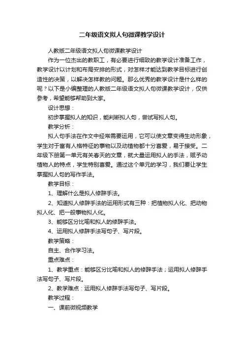 人教版二年级语文拟人句微课教学设计