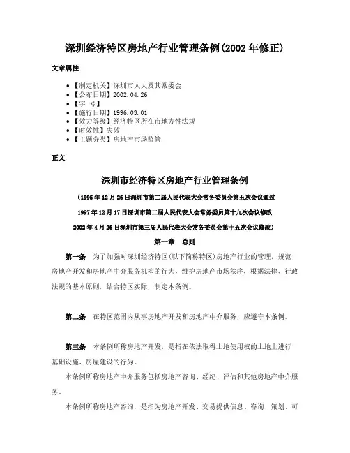 深圳经济特区房地产行业管理条例(2002年修正)