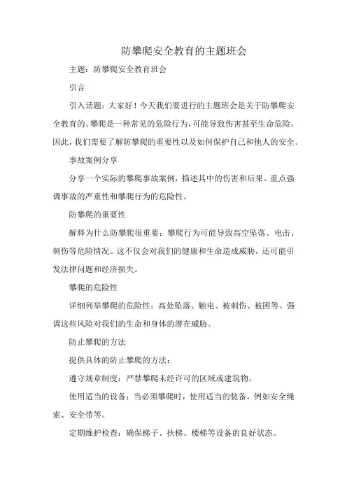 防攀爬安全教育的主题班会
