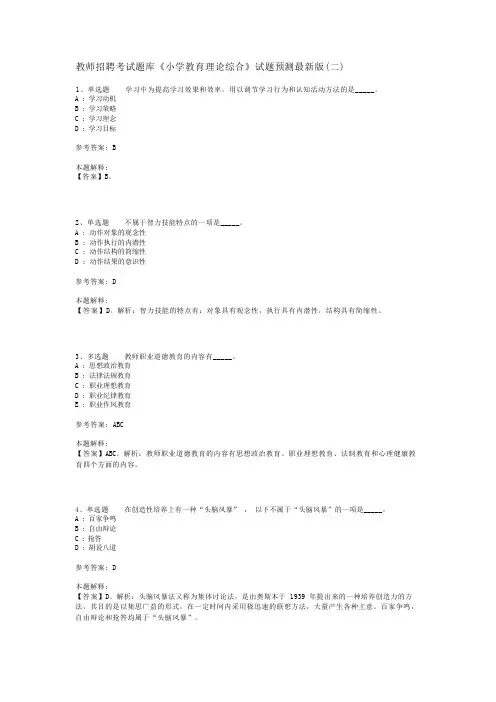 教师招聘考试题库《小学教育理论综合》试题预测最新版(二)_5