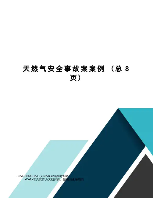 天然气安全事故案案例