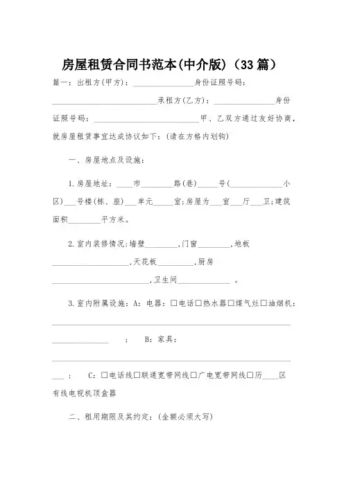 房屋租赁合同书范本(中介版)(33篇)