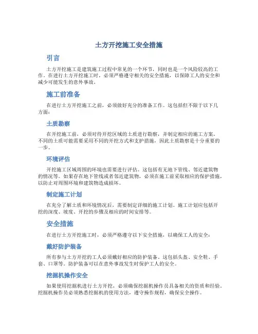土方开挖施工安全措施