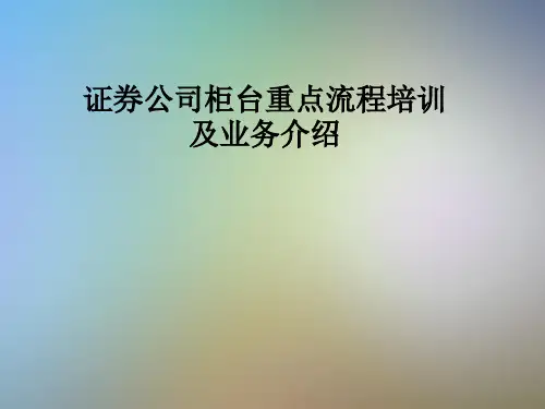 证券公司柜台重点流程培训及业务介绍