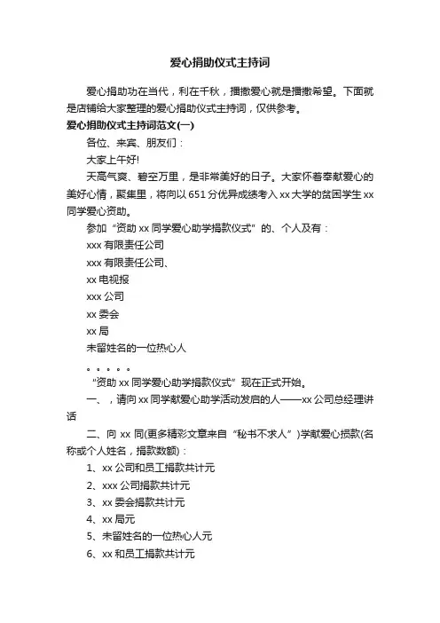 爱心捐助仪式主持词