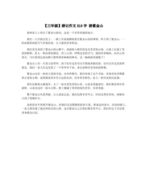 【三年级】游记作文510字 游紫金山