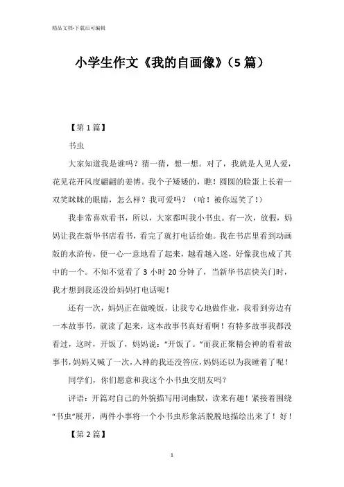小学生作文《我的自画像》(5篇)