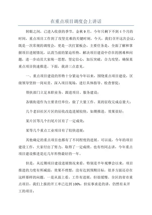 在重点项目调度会上讲话