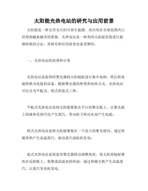 太阳能光热电站的研究与应用前景