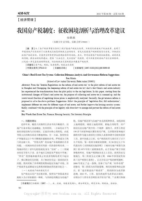我国房产税制度：征收困境剖析与治理改革建议