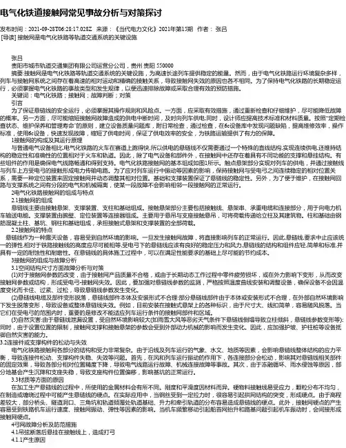 电气化铁道接触网常见事故分析与对策探讨