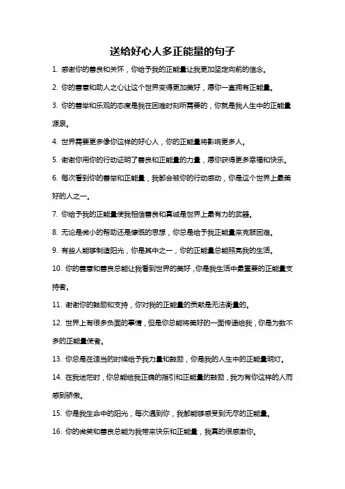 送给好心人多正能量的句子