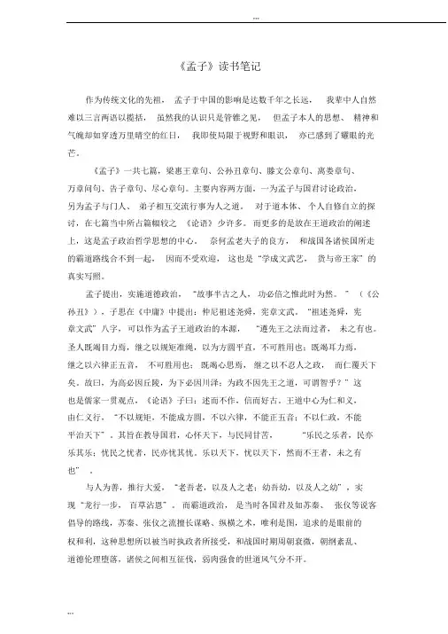 《孟子》读书笔记5000字