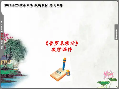 《普罗米修斯》 (共25张PPT)