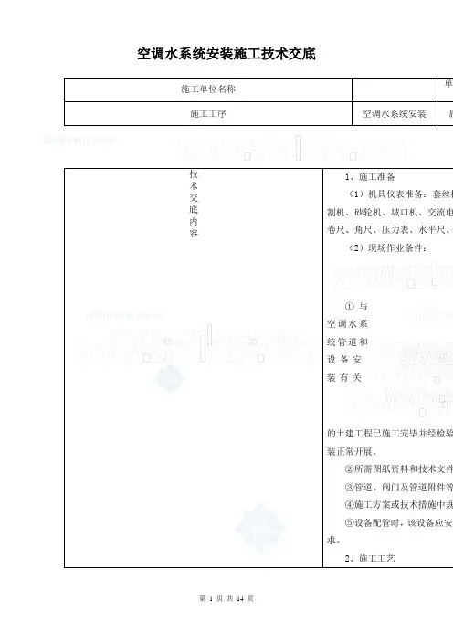 空调水系统安装施工技术交底