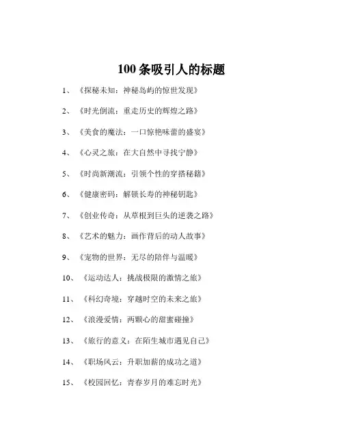 100条吸引人的标题